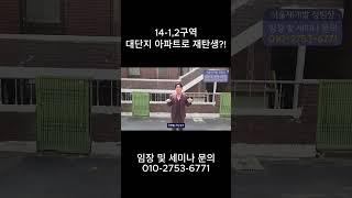 14-1,2구역 대단지 아파트로 재탄생?!