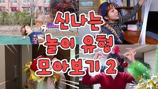 신나는 놀이 유형 모아보기 2 [밍꼬발랄] 파자마파티 | 크리스마스트리 | 엄마몰래슬라임 | 피구