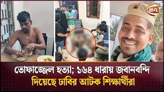 তোফাজ্জেল হত্যা; ১৬৪ ধারায় জবানবন্দি দিয়েছে ঢাবির আটক শিক্ষার্থীরা | Tofazzal | DU | Channel 24