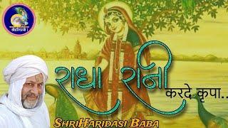 NEW BHAJAN - Radha Rani please please...|| Shri Haridasi Baba Barsana || @shriharidasibarsana