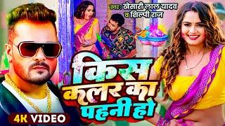 #Video | किस कलर का पहनी हो | #Khesari Lal Yadav | Kis Kalar Ka Pahani Ho | Bhojpuri Holi Song 2025