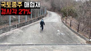 인천에서 부산 국토종주 중 만난 가장 높은 언덕 매협재 자전거로 오를 수 있을까?