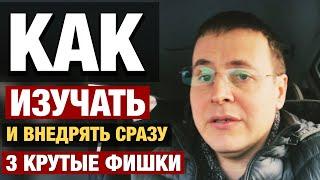 Три секрета как изучать и сразу внедрять, назначаем время приделываем ноги  3 крутых фишки