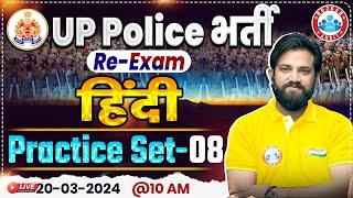 UP Police Constable Re Exam 2024 | UP Police Hindi Practice Set #08, UPP Hindi By Naveen Sir