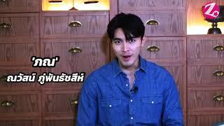 PonNawasch สัมภาษณ์ #ภณณวัสน์