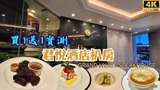 【買1送1實測】老牌五星酒店扒房真實體驗 Grand Hyatt Steakhouse