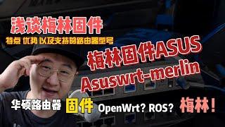 浅谈梅林固件，特点、优势以及支持的路由器型号，华硕路由器首选