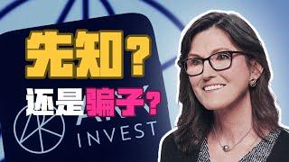 女股神和她的信徒，一场危险的朝圣之旅 ｜Deep dive of Cathie Wood and her ARK Invest fund