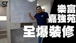 樂富嘉強苑裝修 | 全爆單位 | 住宅裝修 | 深德設計工程公司 | ST Interior Design And Contracting Co. | ST梁師傅 | 梁師傅