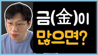 금(金)에 대한 모든 것[과다, 발달, 고립, 건강 등]