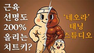 근육 선명도 200% 올리는 치트키? '네오라' 태닝 스튜디오