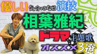 【嵐】優しい気分になる演技！相葉雅紀ドラマ主題歌オススメ3選