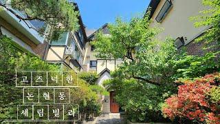 논현동 숲뷰 느낌의 고즈넉한 고급빌라 세림빌라 매매