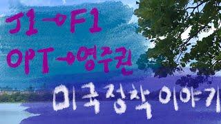 미국인턴십을 내가 추천하는 이유 J1에서 그린카드받기 #미국영주권 #미국인턴#j1에서f1 #미국그린카드 #미국정착