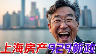 929上海楼市新政来了 有人在问上海能不能引领全国房价上涨？现在是什么情况？昆哥看房产EP71