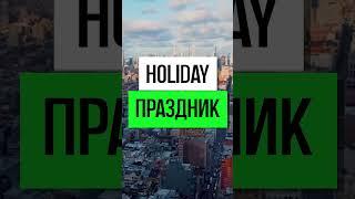 #английскиеслова #английскийдляначинающих #английский #english #английскийязык