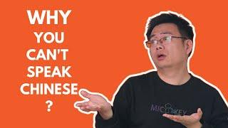 Why you understand Chinese but struggle to speak it? How to improve it? CN/EN subs.