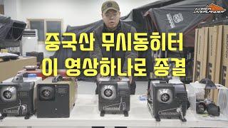 4K | 대륙산 무시동히터 원리설명과 리뷰 그리고 개조까지 다 보여드립니다! | 무시동히터 | 동계캠핑 | 캠핑장비소개 | 캠핑용 히터 | 루프탑텐트 난방 | 코리아오버랜더