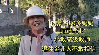 内蒙古80多奶奶，师范毕业，小教高级教师，退休金让人不敢相信！