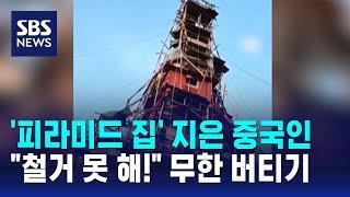 '피라미드 집' 지은 중국인…"철거 못 해!" 무한 버티기 / SBS / 오클릭