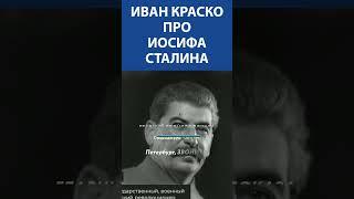 ЛЕГЕНДАРНЫЙ ИВАН КРАСКО (93 года) про Иосифа Сталина I Невская студия