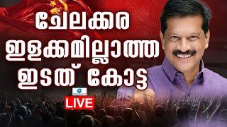 Live : Chelakkara By Election Results 2024 | ചേലക്കര ഇളക്കമില്ലാത്ത ഇടത് കോട്ട | Zee Malayaam News