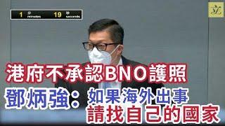 港府不承認BNO護照　保安局局長鄧炳強：如果海外出事請找自己的國家