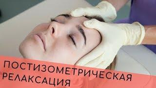 Постизометрическая релаксация мышц лица