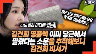 김건희 명품백 이미 당근에서 팔렸다는 소문 추적해보니, 김건희 비서가