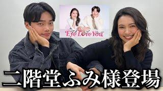 【二階堂ふみ様登場‼️】TBSドラマ「Eye Love You」について鬼語りしてみた！！！