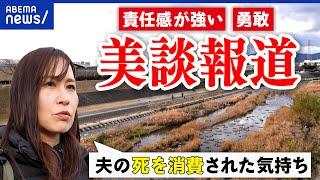 【美談報道】他人の子どもを助け亡くなった夫…行動賛辞に苦悩も。人となり伝えるを意味は｜アベプラ