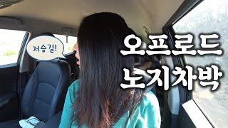 오프로드 저승길 노지차박 | 솔로 캠핑 | 양평 리버앤힐 유료노지 | 차박 캠핑 vlog  | 스텔스차박 | solo car camping