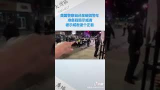 美國警察自己砸警車 意圖是什麼