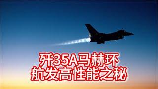 11.14 歼35A发动机马赫环：揭秘中国航空高性能之秘