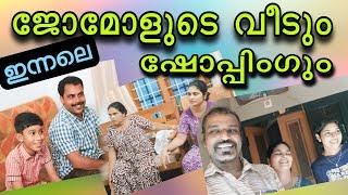 ജോമോളുടെ വീടും ഷോപ്പിംഗും#omallookaran #trending #amma #youtubevideos #youtubeshorts #shorts