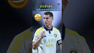 นัดอำลาของโรนัลโด้กับอัลนาเซอร์  #วิเคราะห์บอลวันนี้  #โรนัลโด้ #แมนยู