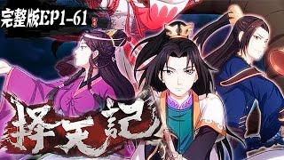 择天记完整版大合集：逆天改命陈长生，天才少女徐有容！【择天记 | Way of Choices 】