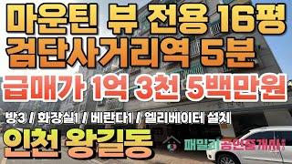 번호B-002)막힘없는 마운틴뷰 전용 16평 인천2호선 검단사거리역 도보5분 역세권 엘베있는 인천 서구 왕길동 빌라 매매 [인천빌라][인천빌라매매]