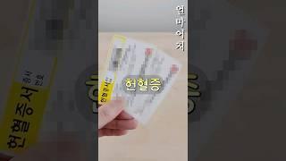 헌혈증 한 장에 얼마어치일까요?