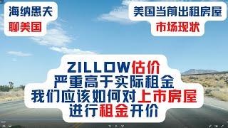 美国当前出租房屋市场现状，zillow估价严重高于实际租金，我们应该如何对上市房屋进行租金开价，租金开价过低，是否意味着贱租房屋，开价高于市场会有哪些恶果？