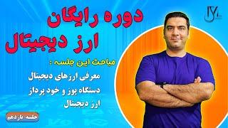 دوره رایگان ارز دیجیتال - جلسه 11