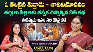 Ramaa Raavi Shapavimochanam Story | Chandamama Stories | Moral Stories | SumanTV MOM