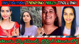 తెలుగు ఫన్నీ Instagram Treding Trolling #telugutroll #telugutrolling #trending #trollingtelugu