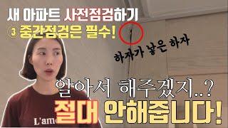 [신혼집일기]아파트 사전점검 하는 법 ③중간점검 편 / 하자 재접수, 사전점검 후기, 신혼집 사전점검, 하자점검, 자이 사전점검