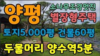 #양평전원주택매매 두물머리 양수역5분 토지5,000평건물60평 숲속에 나홀로 프리이빗한 #양평전원주택 #양평별장 #고급별장 #양평전원주택매매 가격인하!#양수역  매물번호30396