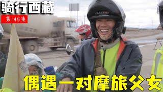 骑行滇藏纪录片 ep145│滇藏线：骑行路上遇到河南新乡摩友，带着7岁女儿来西藏摩旅【老男孩约跑日记】