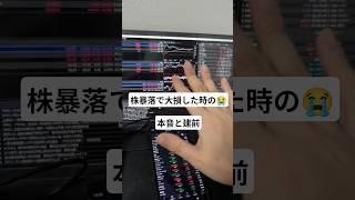 【暴落の責任とれ！】株で大損した時の本音と建前【株式投資】