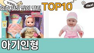 가장 많이 팔린 아기인형 추천 Top10!