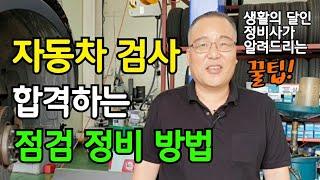 '자동차 검사' 합격하는 점검 정비 방법