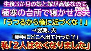 【スカッと総集編】生後3か月の娘と嫁が高熱なのに、極寒の台所で寝かせた夫「うつるから俺に近づくな！」→翌朝、夫「勝手にどこへ出て行った？」私「2人はなくなりました」夫「は？」